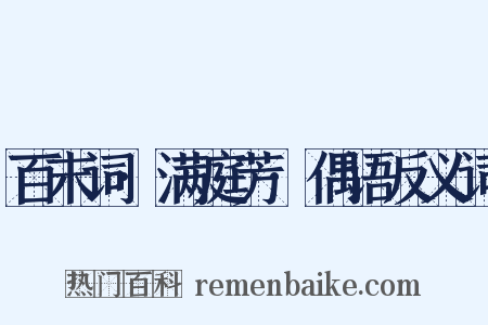 百末词·满庭芳·偶语反义词是什么意思的图片